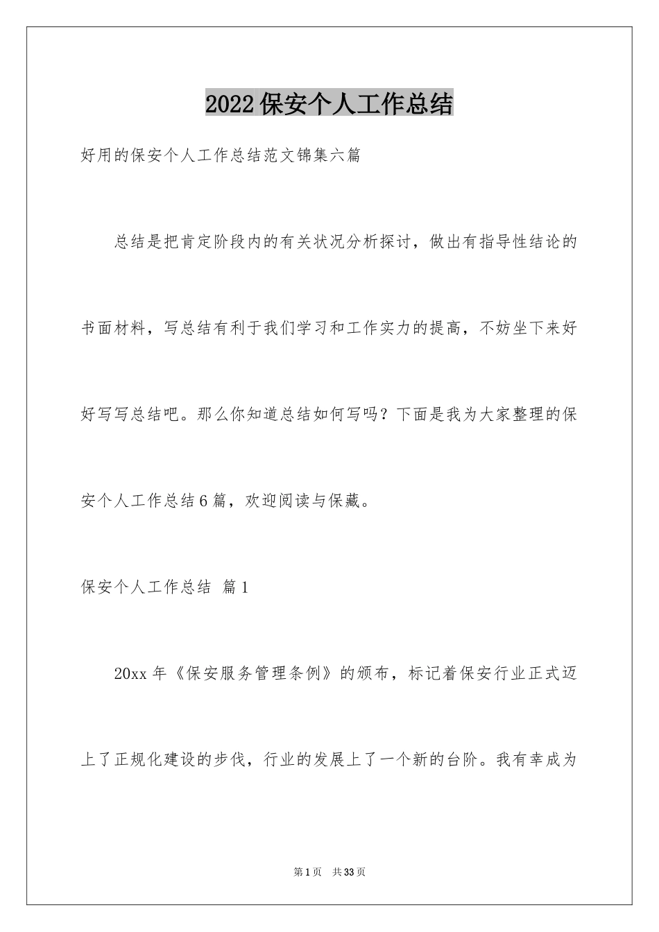 2024保安个人工作总结_14_第1页