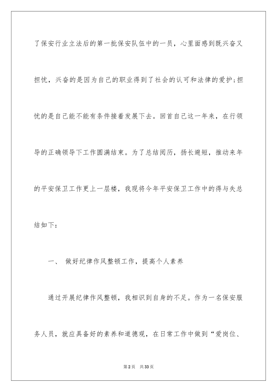 2024保安个人工作总结_14_第2页