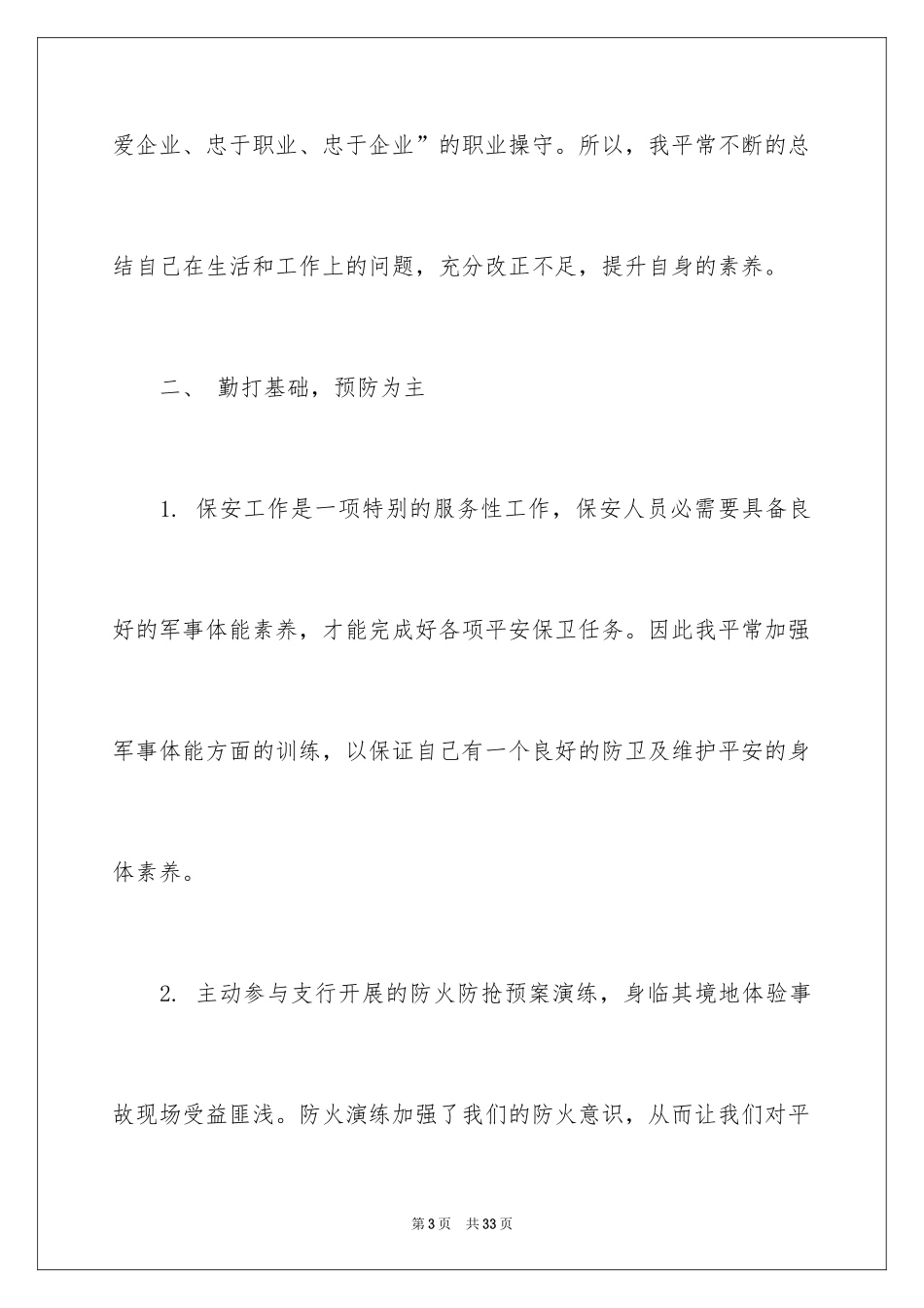 2024保安个人工作总结_14_第3页