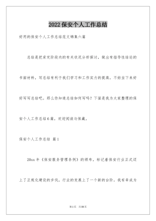 2024保安个人工作总结_14