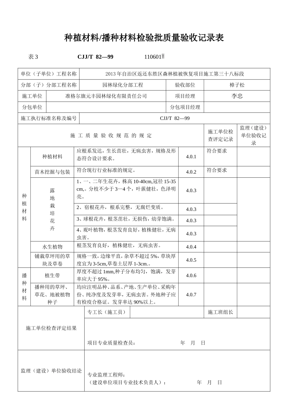 绿化(方面)检验批质量验收记录表格_第1页