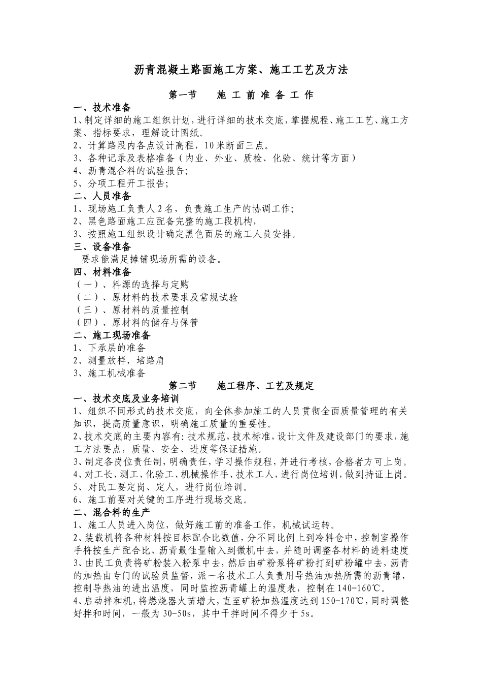 沥青混凝土路面施工方案(调整)_第1页