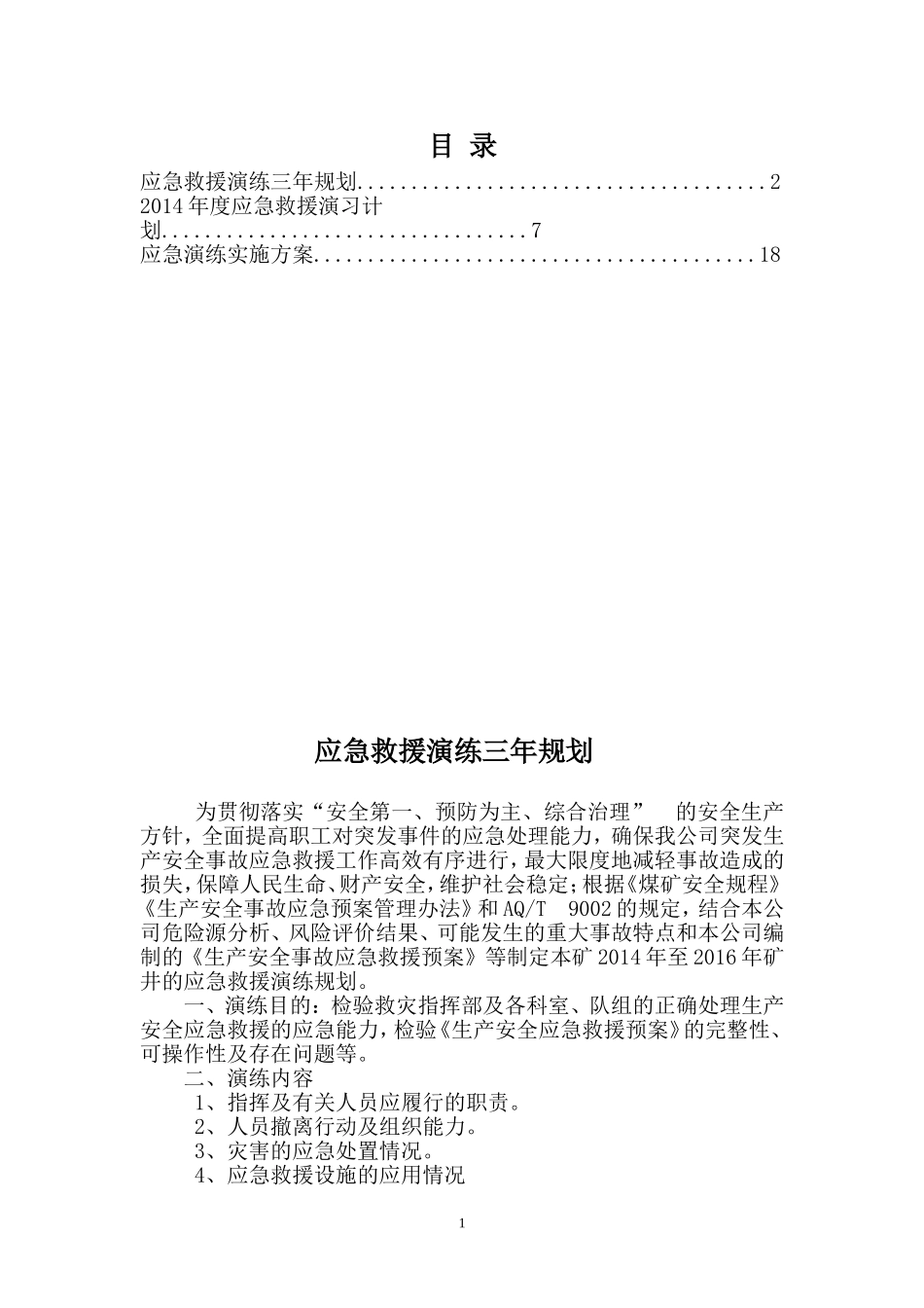 露天煤矿应急演练规划、计划、实施方案_第2页