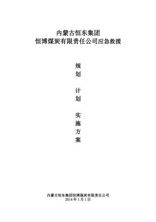 露天煤矿应急演练规划、计划、实施方案