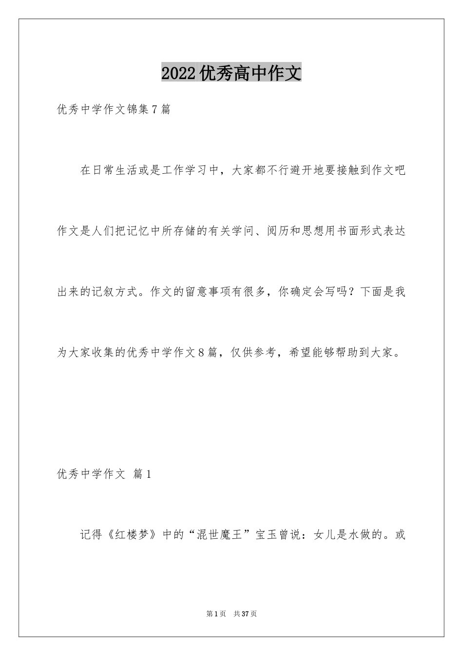 2024优秀高中作文_80_第1页