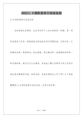 202411.9消防宣传日活动总结_1