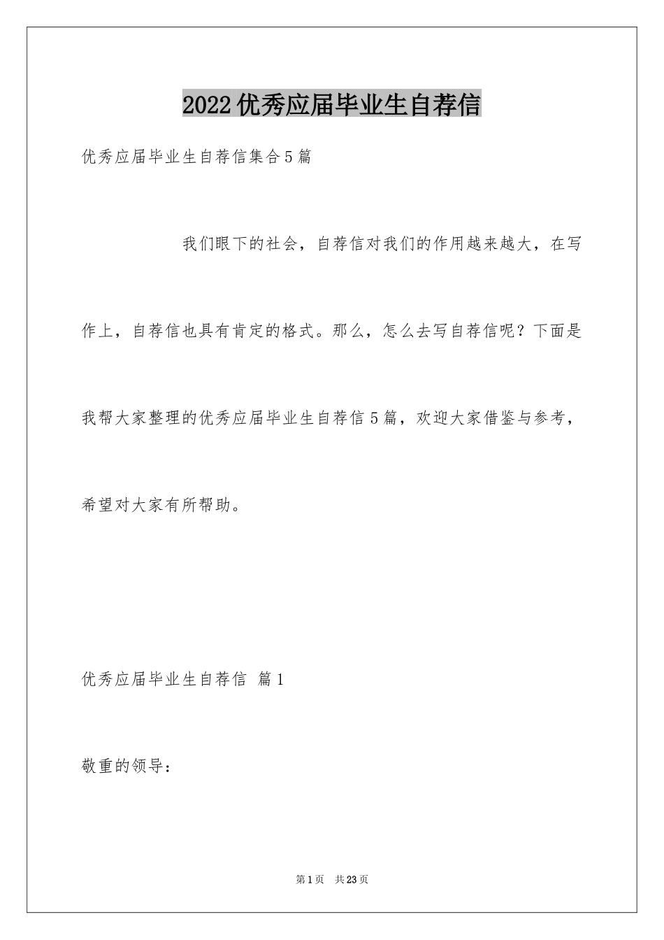 2024优秀应届毕业生自荐信_第1页