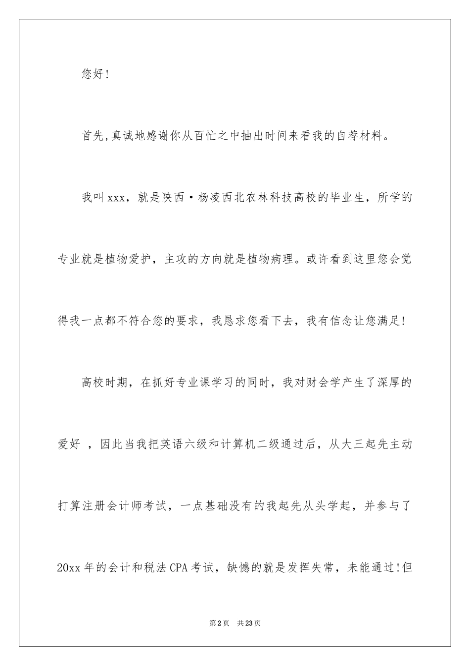 2024优秀应届毕业生自荐信_第2页