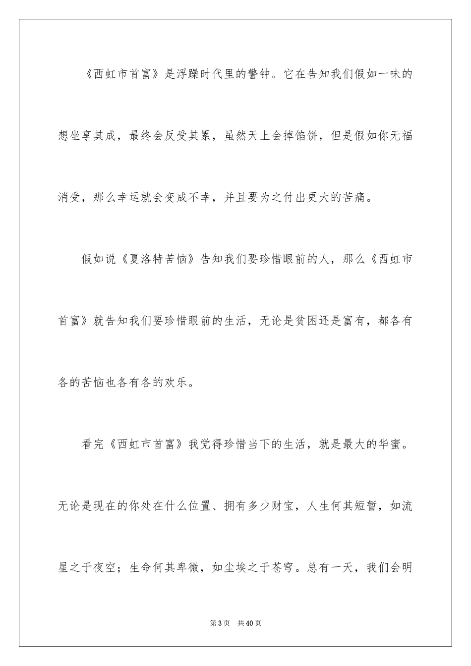 2024《西虹市首富》观后感_1_第3页
