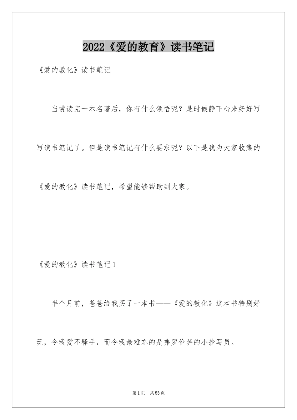 2024《爱的教育》读书笔记_6_第1页
