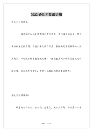 2024婚礼司仪演讲稿_1