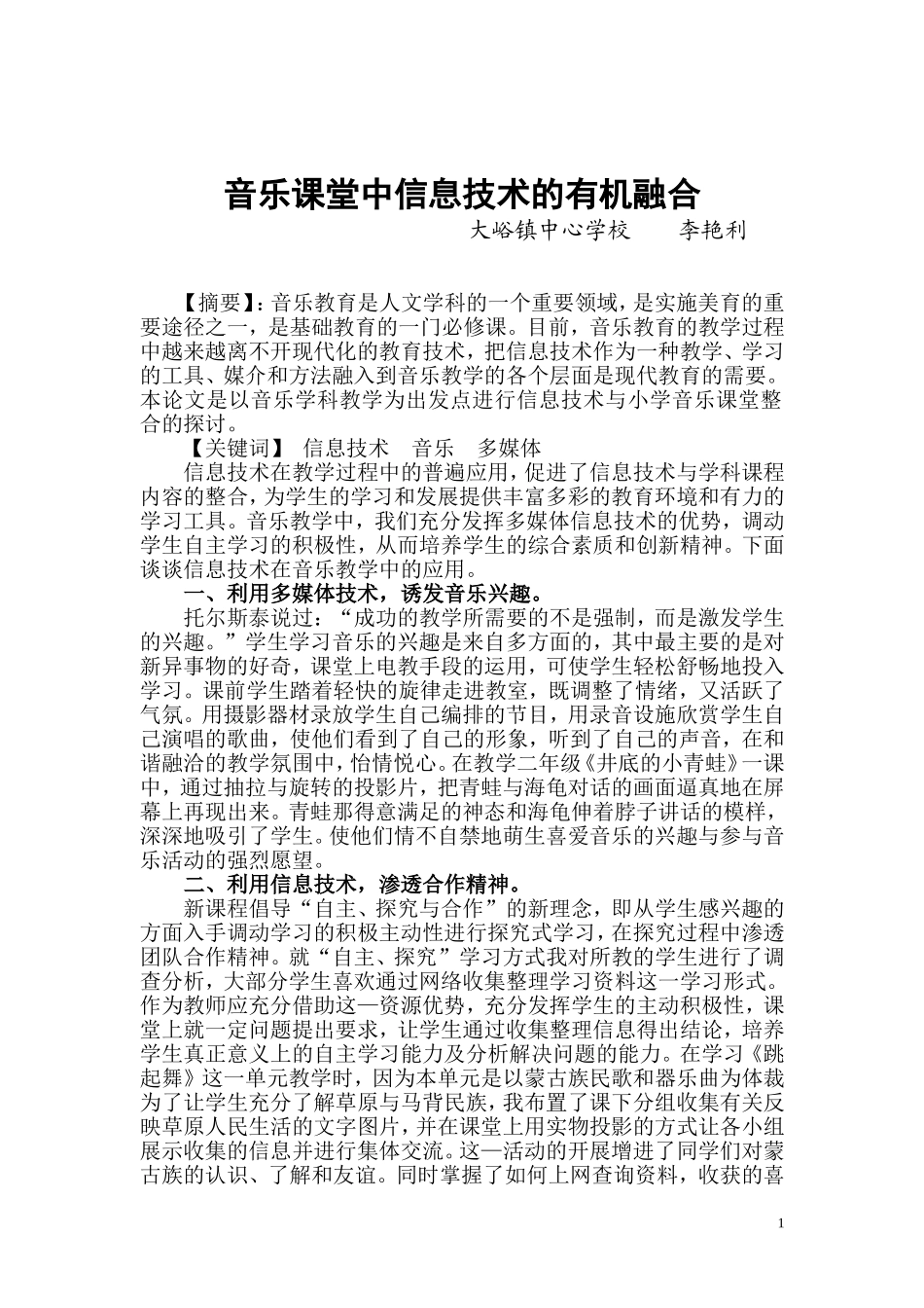 《音乐课堂中信息技术的有机融合》_第1页