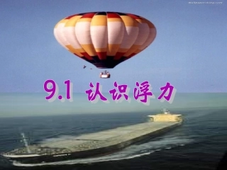 初中物理(粤教沪科版)八年级下学期第九章第一节《认识浮力》PPT课件