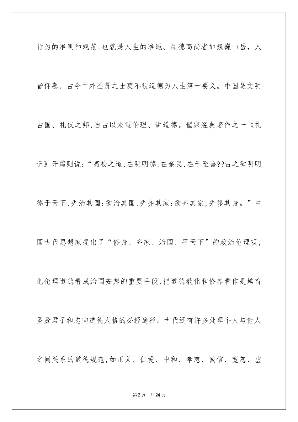 2024品德演讲稿_7_第2页