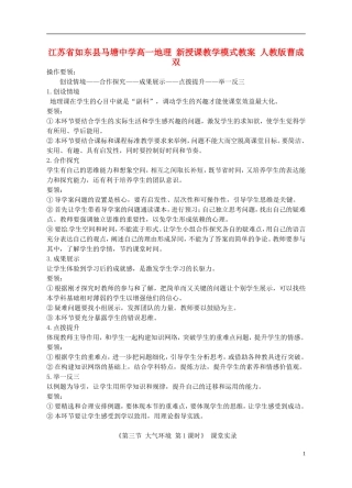江苏省如东县马塘中学高一地理 新授课教学模式教案 人教版