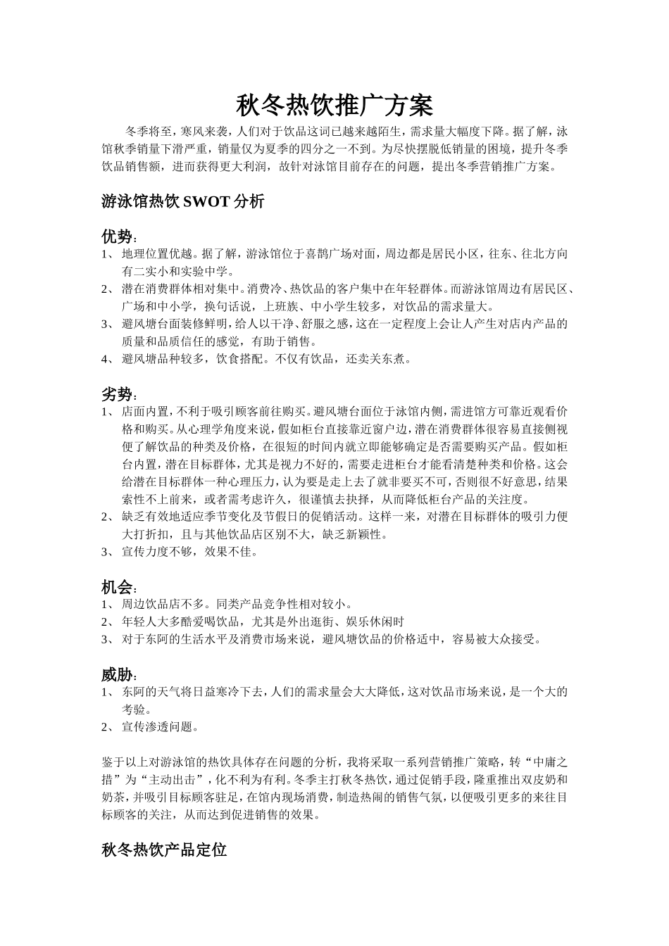 秋冬热饮推广方案_第1页