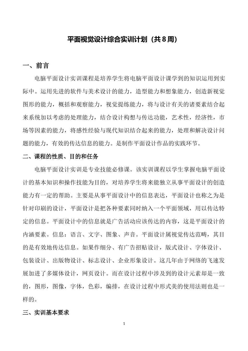 平面视觉设计综合实训计划_第1页