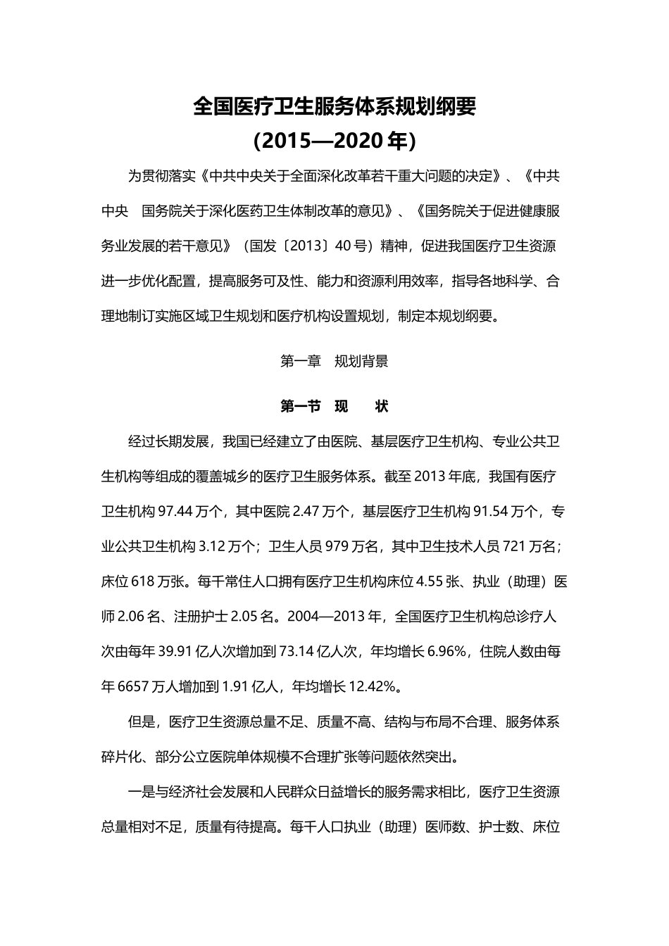 全国医疗卫生服务体系规划纲要(2015—2020年)-2015_第1页