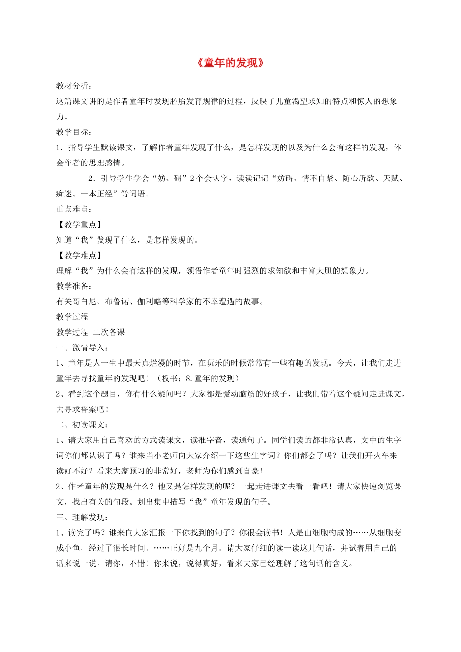 五年级语文下册 8《童年的发现》教学设计 新人教版-新人教版小学五年级下册语文教案_第1页