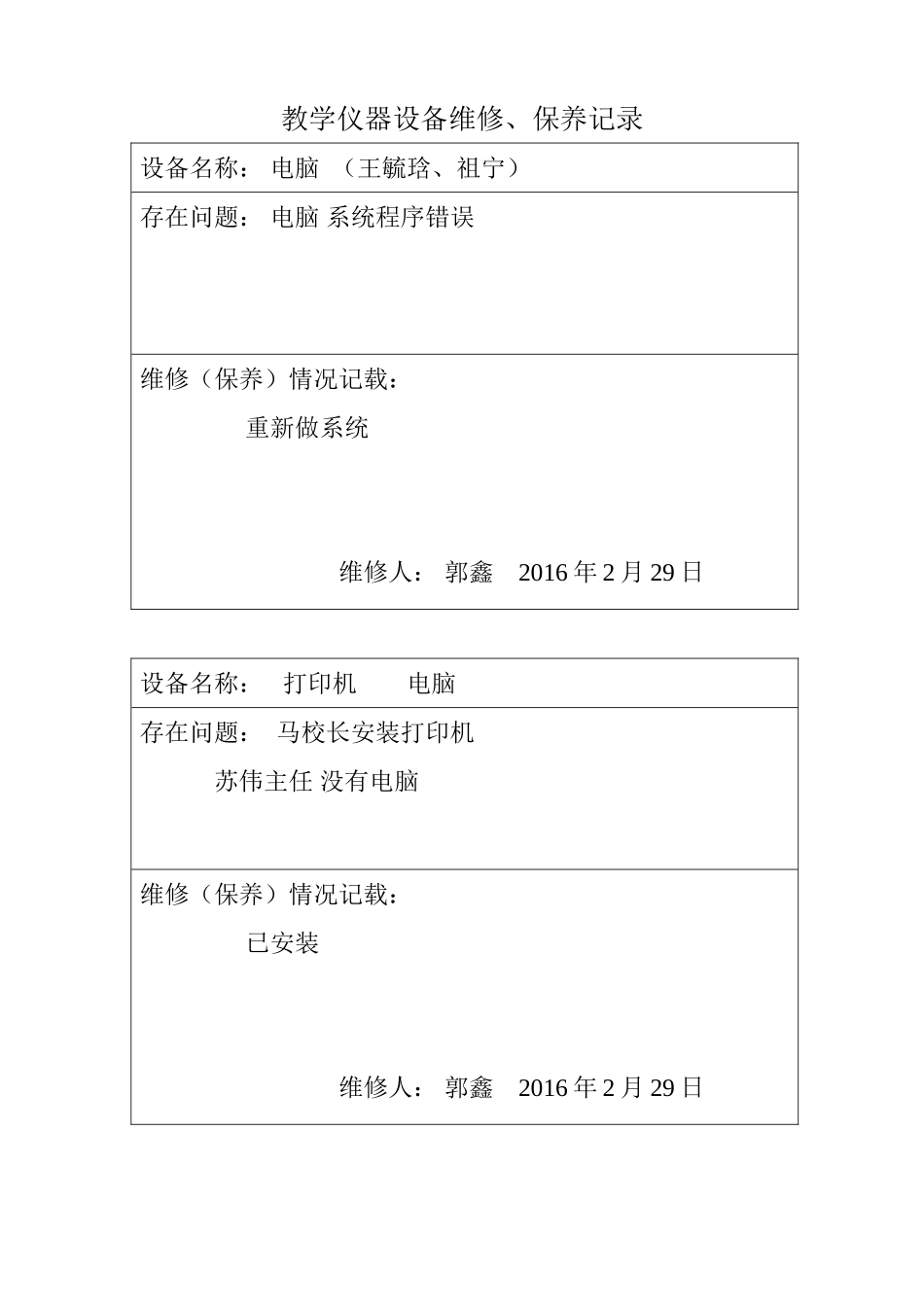 教学仪器、设备设备维修记录表_第1页