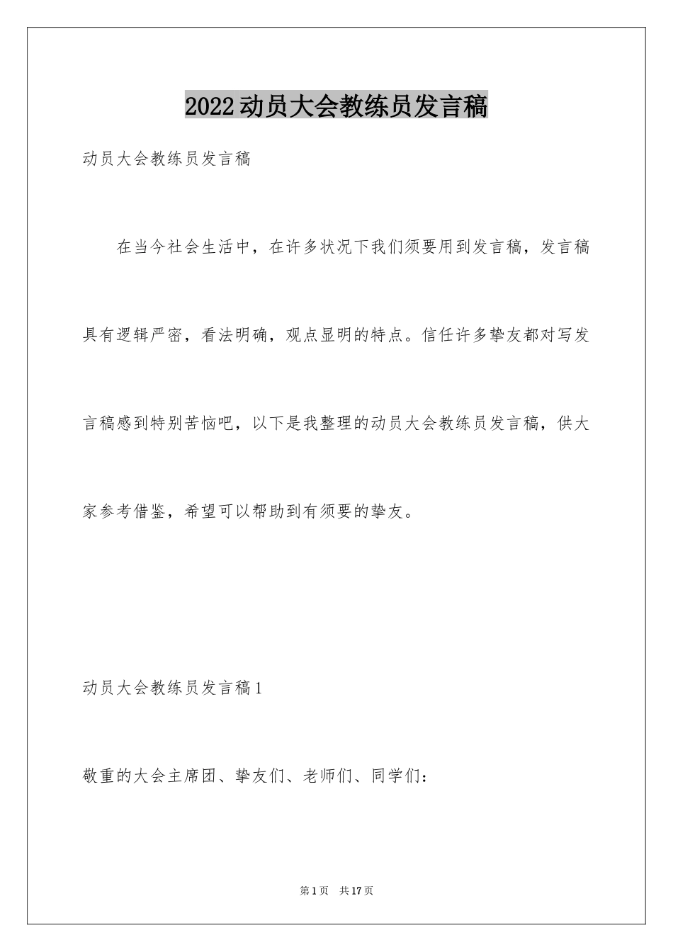 2024动员大会教练员发言稿_第1页