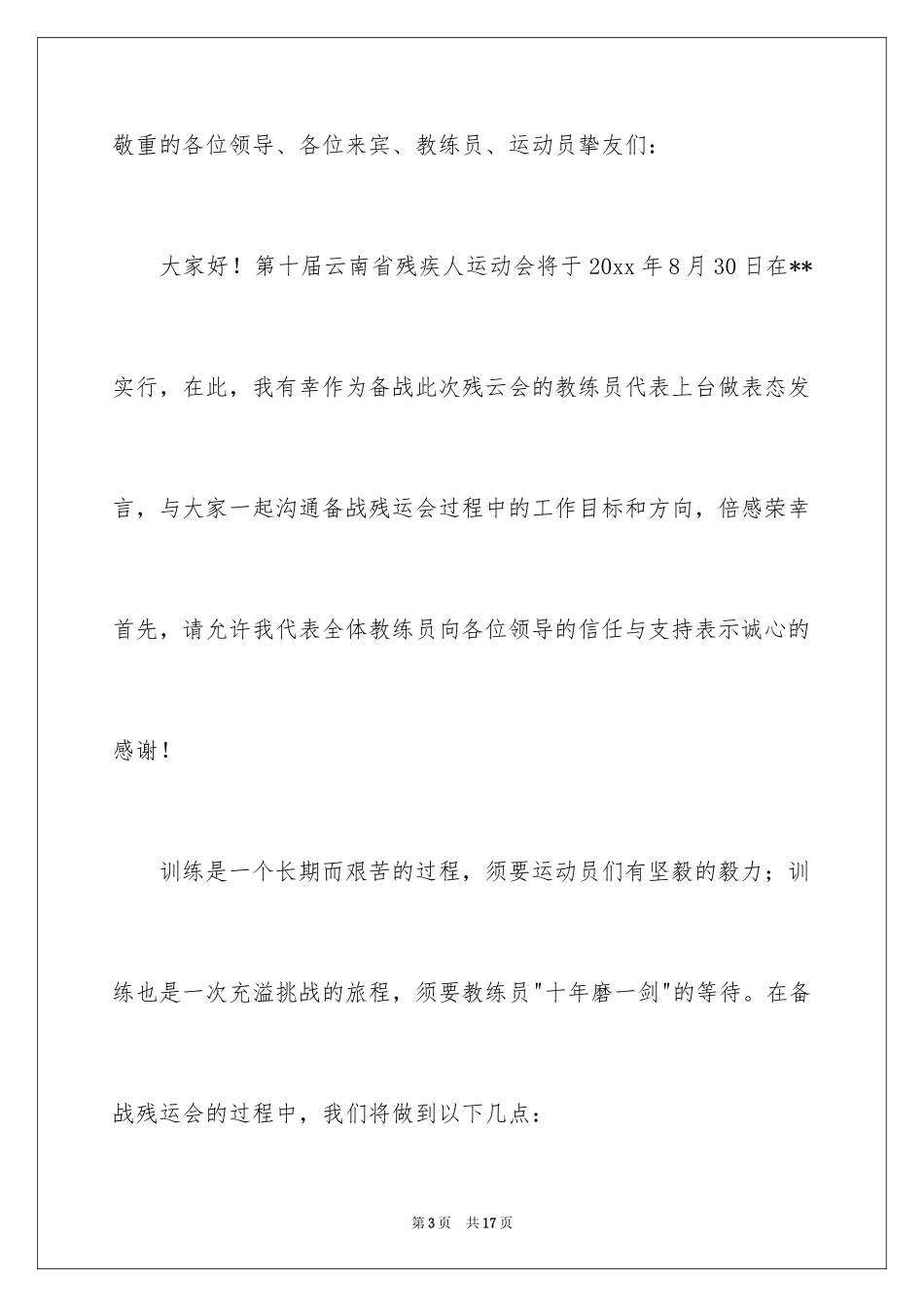 2024动员大会教练员发言稿_第3页