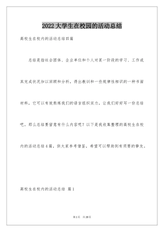 2024大学生在校园的活动总结