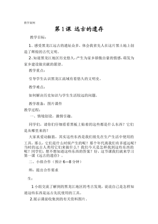 远古的遗存教学案例