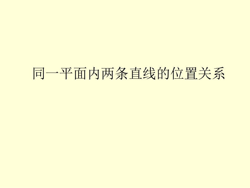 人教版四年级上册_垂直与平行_课件_第1页