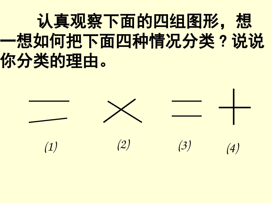 人教版四年级上册_垂直与平行_课件_第3页