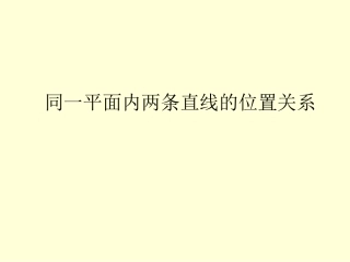 人教版四年级上册_垂直与平行_课件