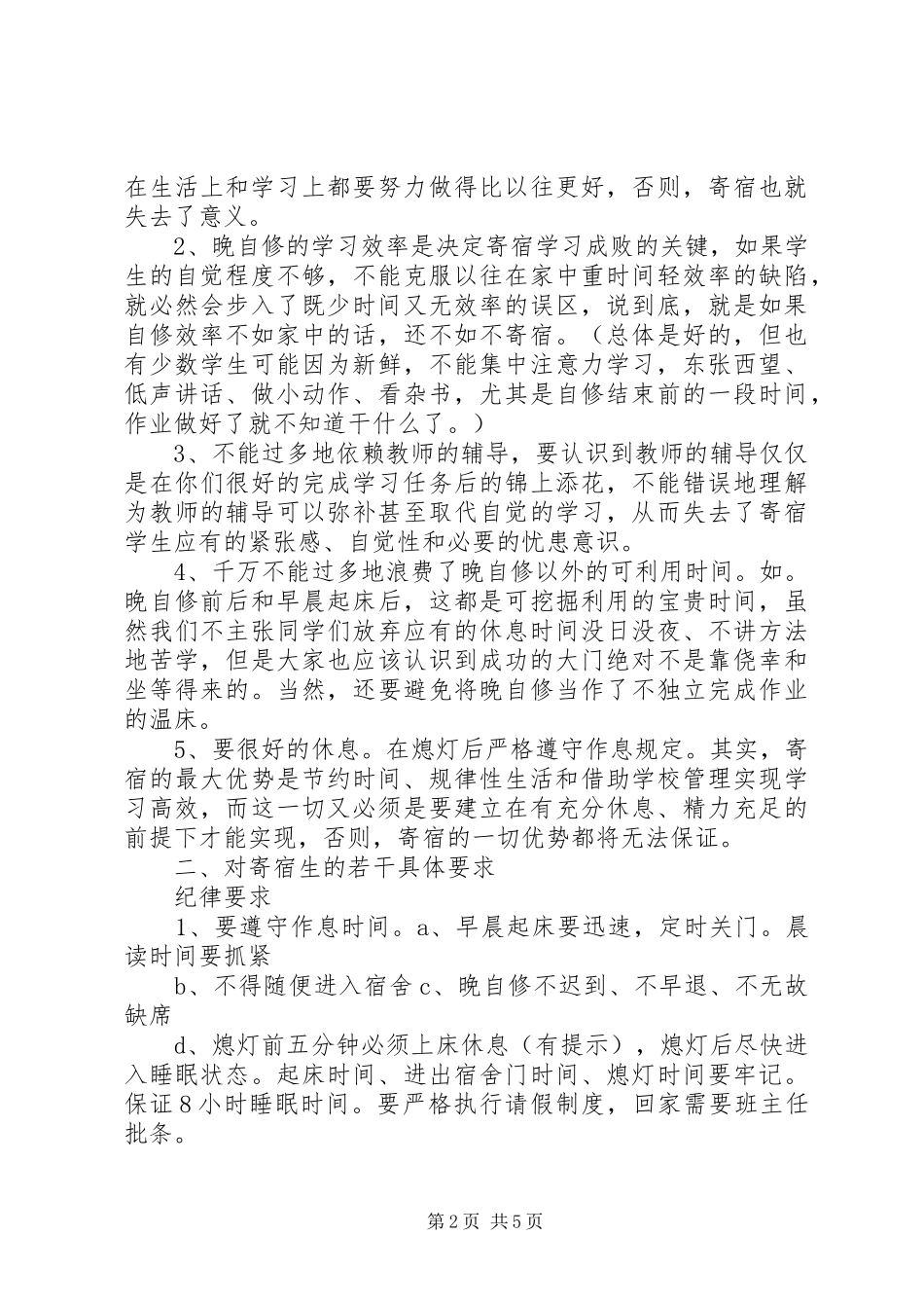 湖太高中寄宿生会议讲话发言稿_第2页