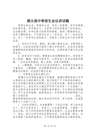 湖太高中寄宿生会议讲话发言稿