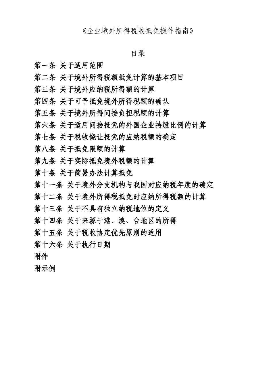 企业境外所得税收抵免操作_第1页