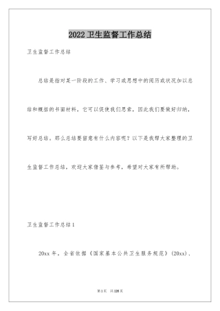 2024卫生监督工作总结_1