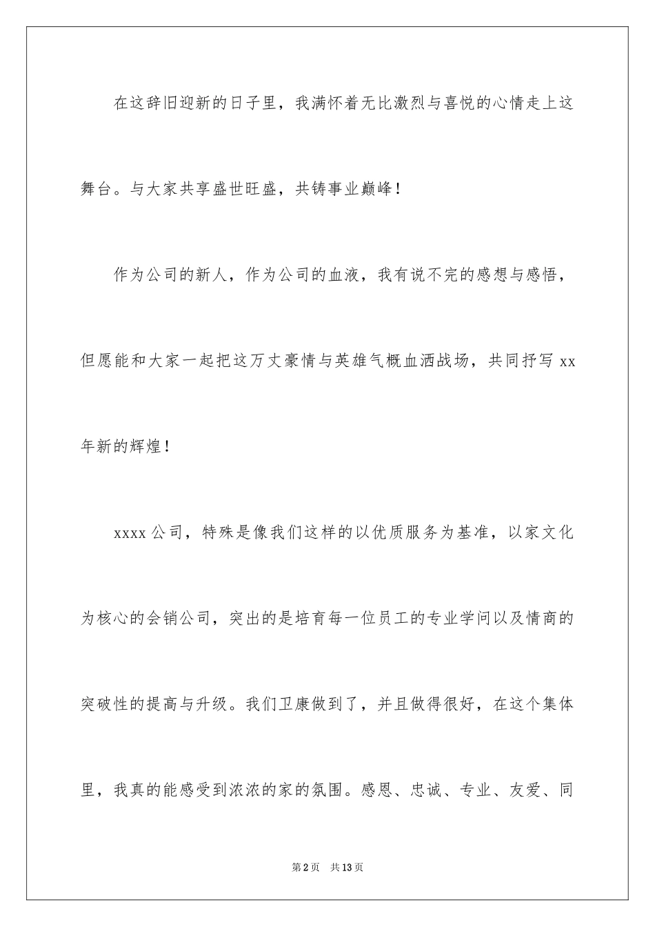 2024公司年会的员工代表发言稿_1_第2页