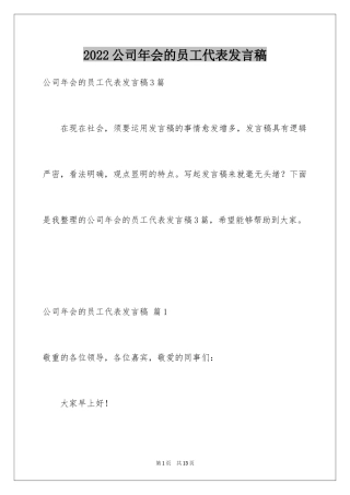2024公司年会的员工代表发言稿_1