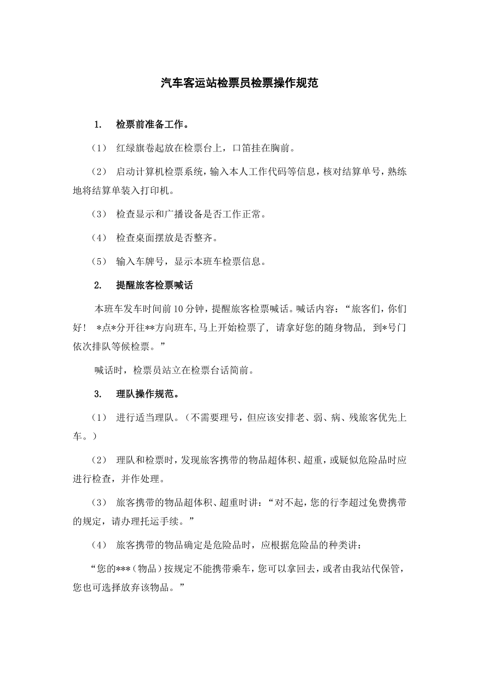 汽车客运站检票员检票操作规范_第1页