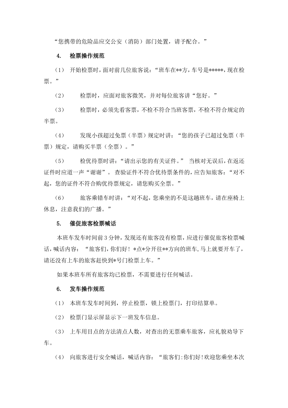 汽车客运站检票员检票操作规范_第2页