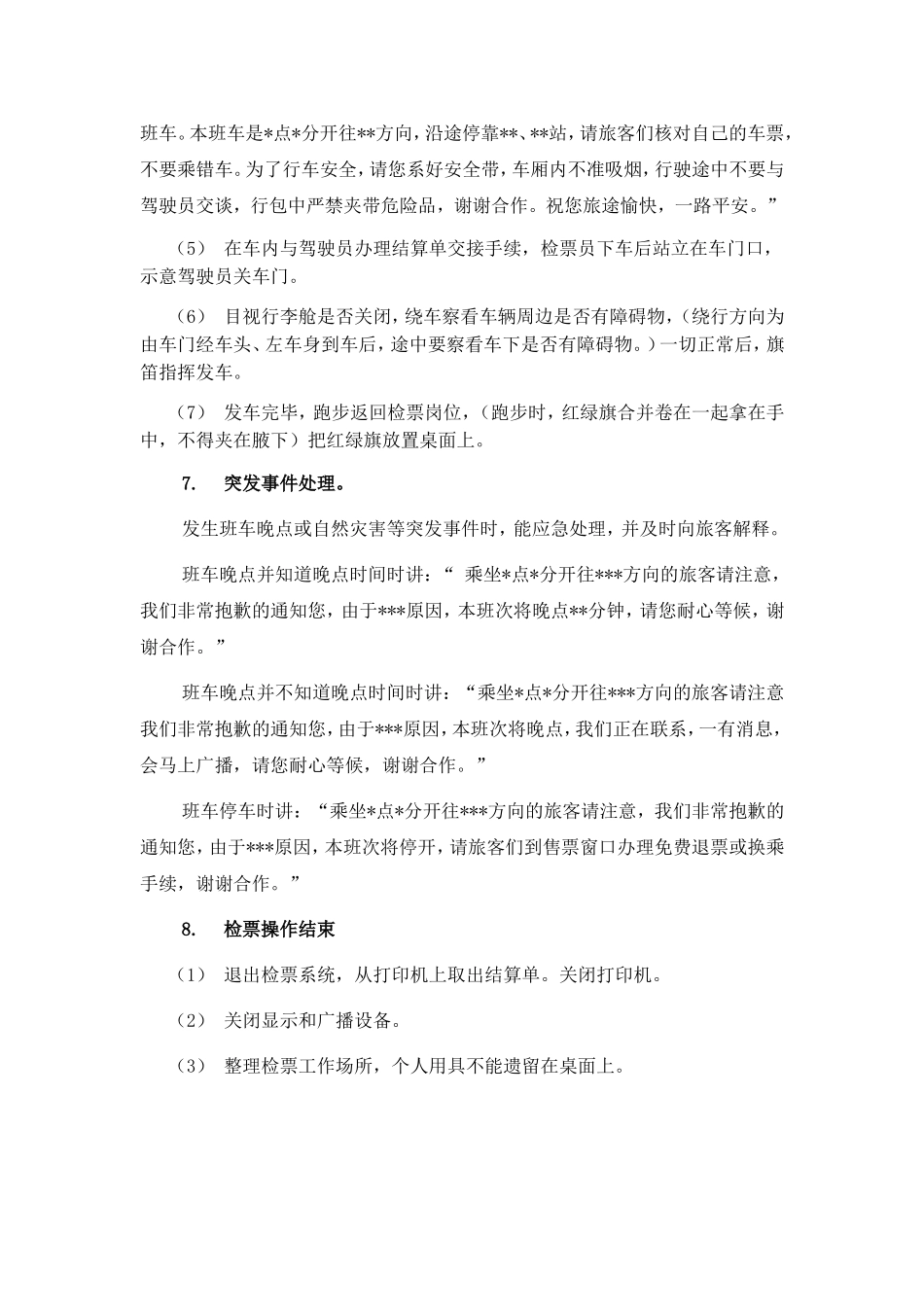 汽车客运站检票员检票操作规范_第3页