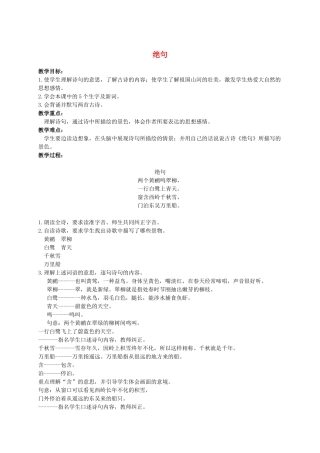 四年级语文上册 绝句 2教案 人教版