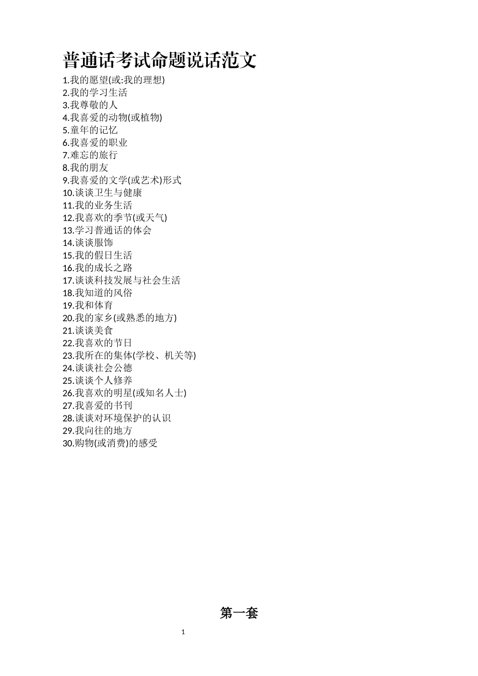 普通话考试说话题目30篇经典范文两套_第1页