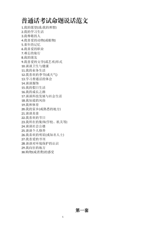普通话考试说话题目30篇经典范文两套