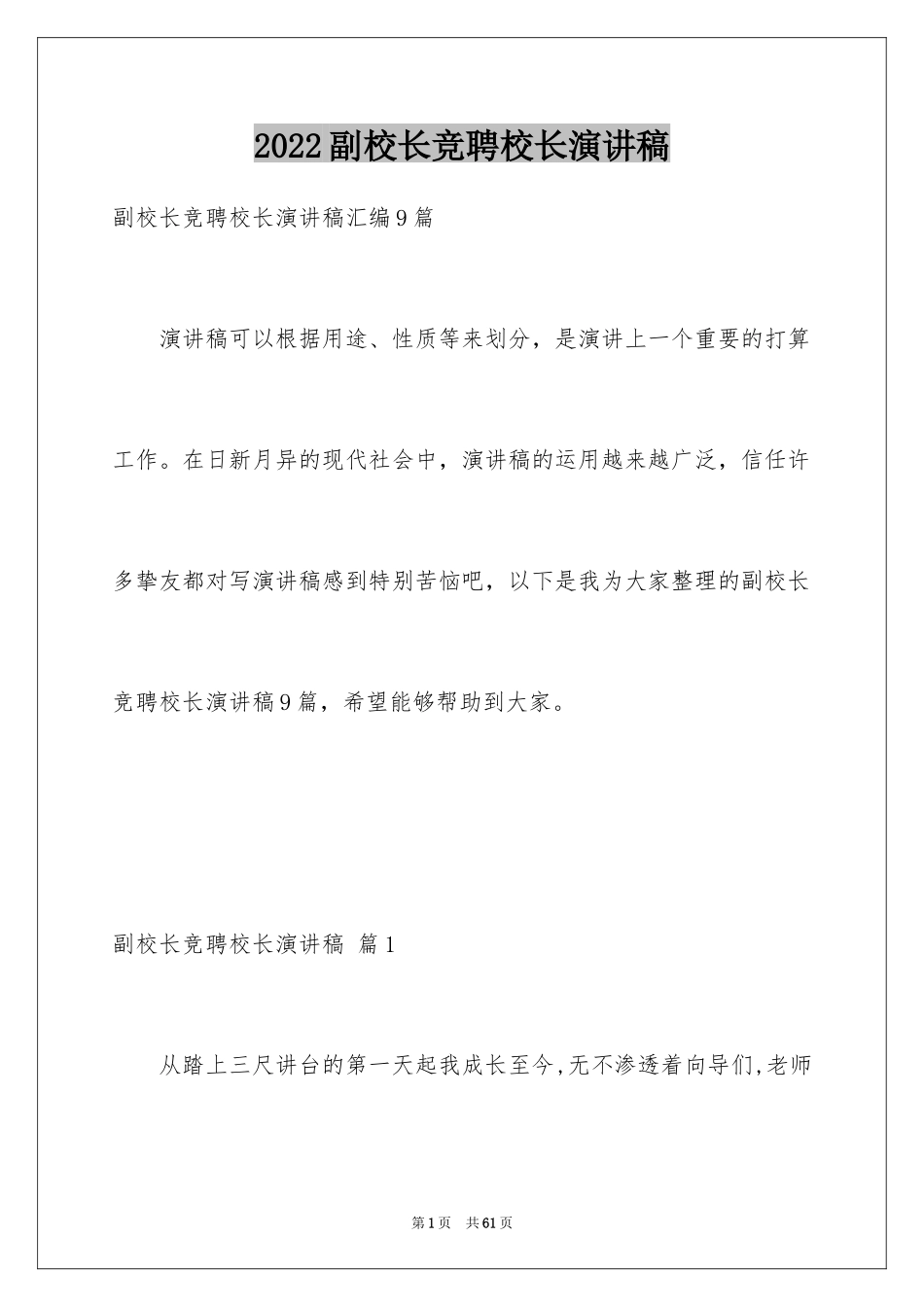 2024副校长竞聘校长演讲稿_331_第1页