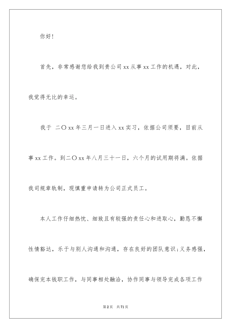 2024公司员工转正申请_1_第2页