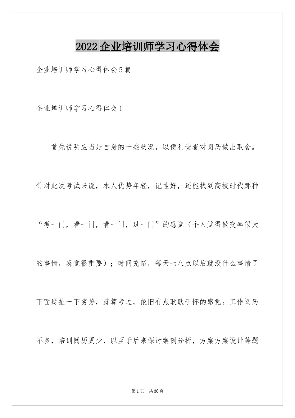 2024企业培训师学习心得体会_3_第1页