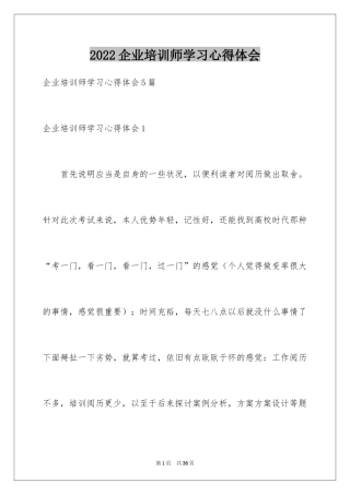 2024企业培训师学习心得体会_3