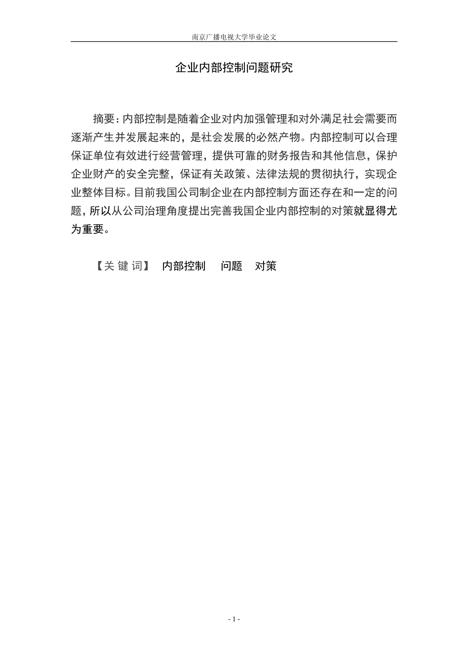 企业内部控制问题研究_第1页