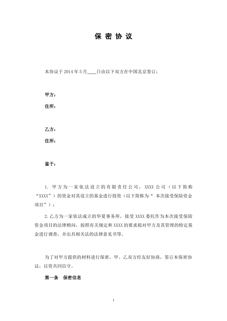 律师保密协议_第1页