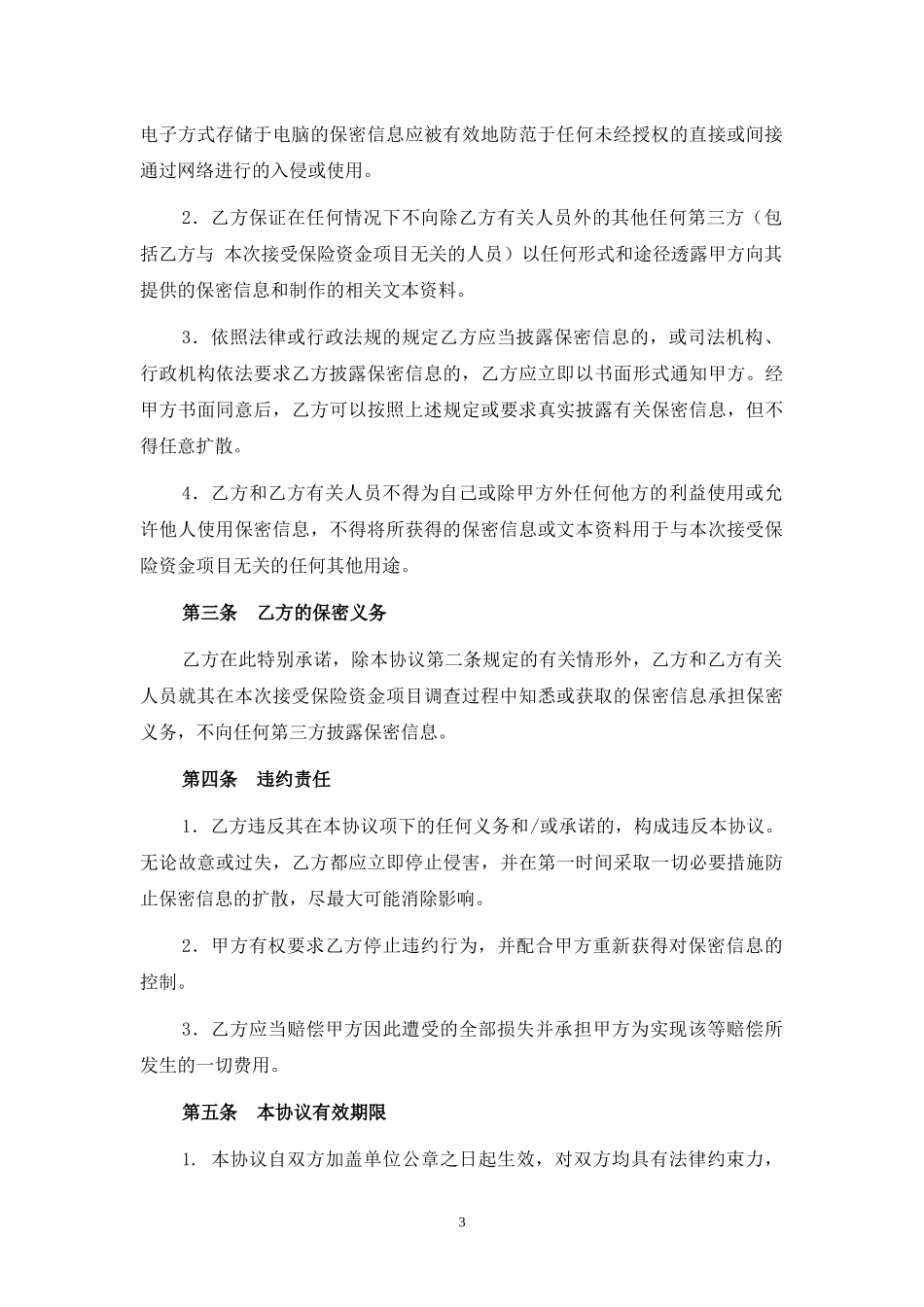 律师保密协议_第3页